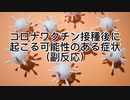 コロナワクチン接種後に起こる可能性のある症状