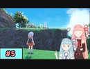【ポケモンSV】トレーナーな琴葉姉妹のポケモンスカーレット#5【A.I.Voice実況】