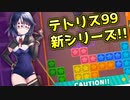 【テトリス９９】スク水テトラーとバトロワ！ ＃1【実況】