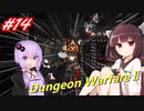 【Dungeon WarfareⅡ】ダンジョンを守るきりたんとゆかりさん。#14【VOICEROID実況】