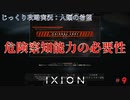 【IXION】第9回　危険察知能力の必要性　じっくり攻略実況　イクシオン:人類の希望