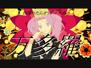 【四国めたん】万多羅【あすたりすくオリジナル曲】
