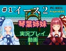 【琴葉姉妹実況】イース2（PC8801）#1【ProjectEGG】