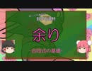 【ゆっくり数学解説】余り(「合同式の基礎知識」編)