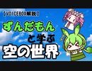 【VOICEVOX解説】ずんだもんと学ぶ空の世界（チャンネル概要）
