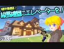 【Minecraft】ゆっくりはりきるサバイバル　その３３　植林場建築！縦長建屋にエレベーターを！ 【ゆっくり実況】