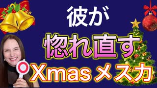 メス力channel#145〜彼が惚れ直すクリスマス〜