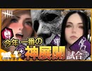 【DbD】今年1番の神展開を引いてしまった【ゆっくり実況 / デッドバイデイライト / 神回】