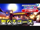 【メリーメリーマウンテン】星空は何よりも美しい【マリオカート8DX コース追加パス ムーンカップ編】