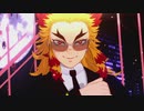 【鬼滅のMMD】HIASOBI　　パイロット　煉獄杏寿郎