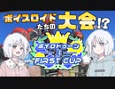 【スプラトゥーン３】ボイスロイドたちが集う大会!? ダイナモローラーで参戦してきた！【COEIROINK実況/ナコレコ】