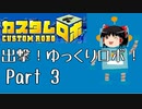 【カスタムロボ】出撃！ゆっくりロボ！part3【ゆっくり実況】