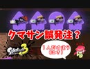 【スプラトゥーン３】サーモンラン「欲しいのはクマサンだよ！」