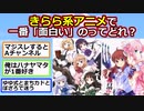 きらら系アニメで一番「面白い」のってどれ？【2ch】【ぼっち・ざ・ろっく】【ゆっくり】