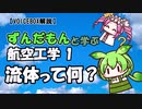 【VOICEVOX解説】流体って何？（航空工学１）