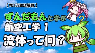 【VOICEVOX解説】流体って何？（航空工学１）