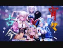【MMD】宵々古今【尾丸ポルカ/桃鈴ねね/雪花ラミィ/獅白ぼたん】