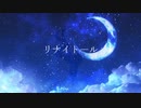 リナイト―ル／月木分離feat.可不・星界