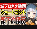 【城プロネタ動画】ショートコント『いともたやすく行われるえげつない謀反』【御城プロジェクト:RE】