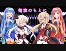 【歌うボイスロイド】御旗のもとにを歌ってもらった【桜乃そら・紲星あかり・琴葉茜・琴葉葵】