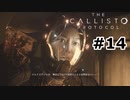 【ゆっくり実況】The Callisto Protocol 【Escape:14】