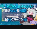 【WoWS】陽炎ちゃんで壮絶な最期とクラーケン／DD乗りのWoWS配信おふらいん！２３【結月ゆかり雫音声認識】