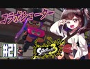 【スプラトゥーン３】コラボしたから強化されてるはずシューター　part21【VOICEROID実況】