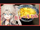 年末だし、手打ちうどんでも作るか【人はいずれ死ぬのでカロリーゼロ】【ボイロキッチン】