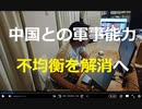 時事放談767日目　【周辺独裁国家や日本を仮想敵国とする国への打撃力を向上させる】敵の基地などを攻撃する打撃力の装備そろえる【】