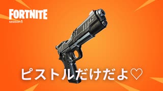 Season4に元のピストル戻してくれ...【Fornite】