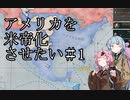 【Victoria3】アメリカを米帝化させたい＃1【VOICEROID実況】