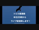 トビ小屋連絡