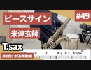 米津玄師「ピースサイン」をテナーサックスで演奏 楽譜 コード 付き演奏動画