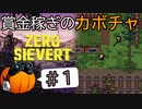 【ZERO Sievert】賞金稼ぎのカボチャ #1【CeVIO実況】