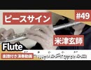 米津玄師「ピースサイン」をフルートで演奏 楽譜 コード 付き演奏動画