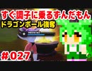 【ドラゴンボール　ザ　ブレイカーズ】すぐ調子に乗るずんだもん #027 ドラゴンボール強奪