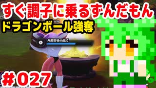 【ドラゴンボール　ザ　ブレイカーズ】すぐ調子に乗るずんだもん #027 ドラゴンボール強奪