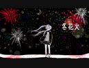 冬花火／初音ミク