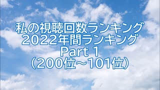 私の視聴回数ランキング 2022年間ランキング Part 1（200位～101位）