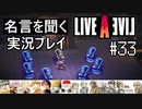 名言を聞く【ライブ・ア・ライブ】実況プレイ#33