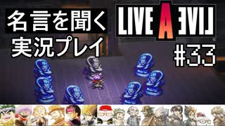 名言を聞く【ライブ・ア・ライブ】実況プレイ#33