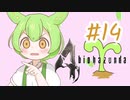 【biohazard4】バイオずんだ #14【ずんだもん】