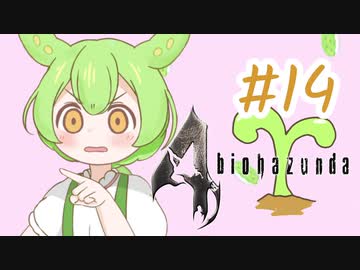 【biohazard4】バイオずんだ #14【ずんだもん】