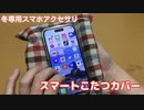 【発明】スマートこたつを作ってみた