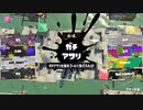 スプラトゥーン3適当に Part45 最後まで諦めないガチアサリ