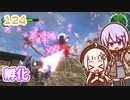 【地球防衛軍6】ゆかりさんとEDF6　ミッション124 孵化【ゆづきず】