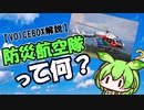 【VOICEVOX解説】防災航空隊って何？入隊できる？