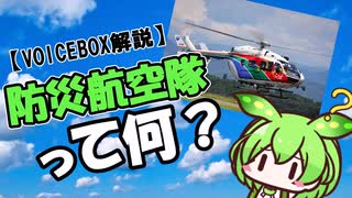 【VOICEVOX解説】防災航空隊って何？入隊できる？