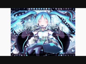 カナン様の『無名だった私を』をCoverさせて頂きました(*´∀｀)