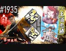 【英傑大戦】 決めるぞ！下剋上 #1935 vs王道忠勝